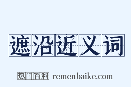 遮沿近义词是什么意思的图片